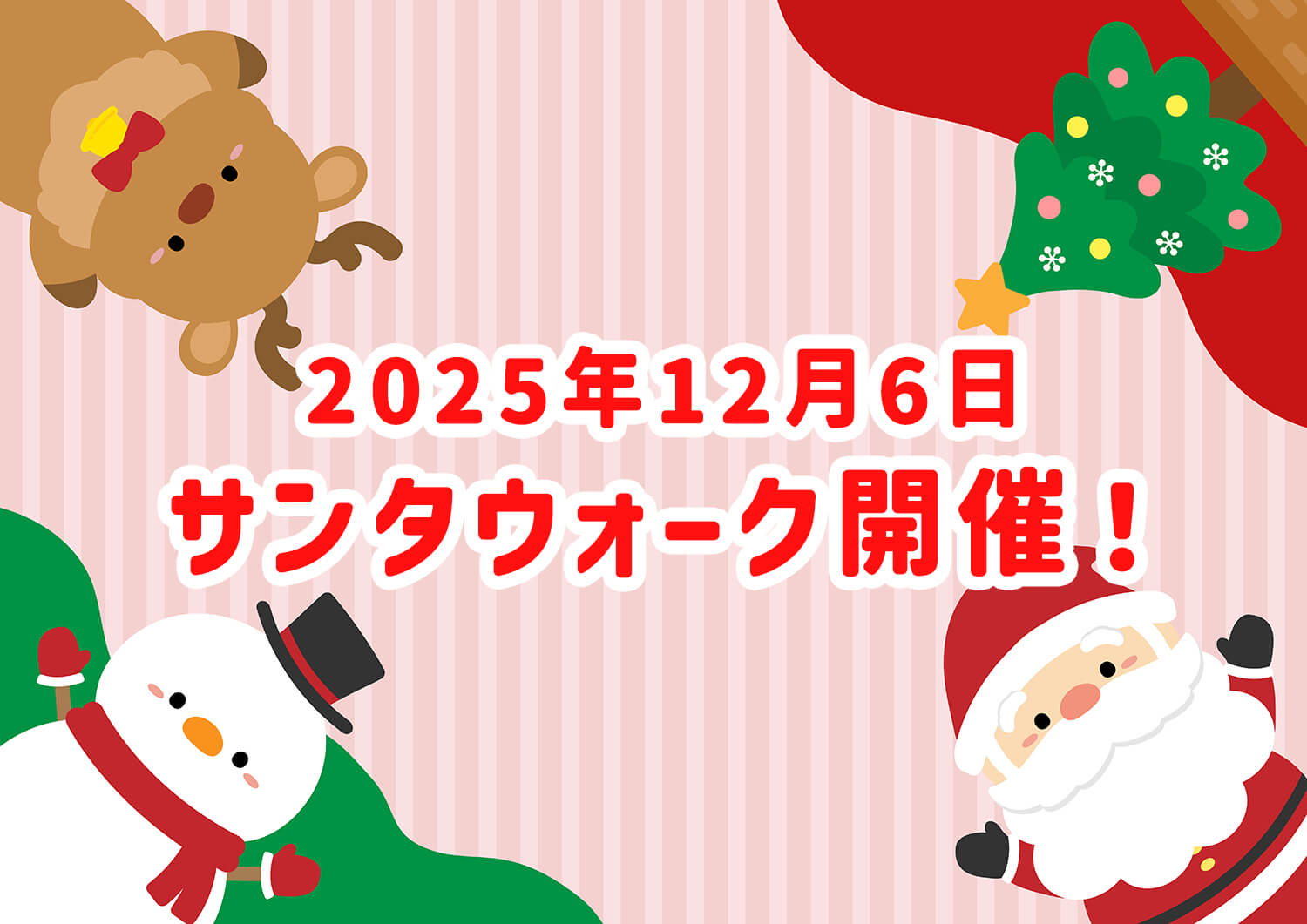 【12月6日】みんなで歩こう！「サンタウォーク」
