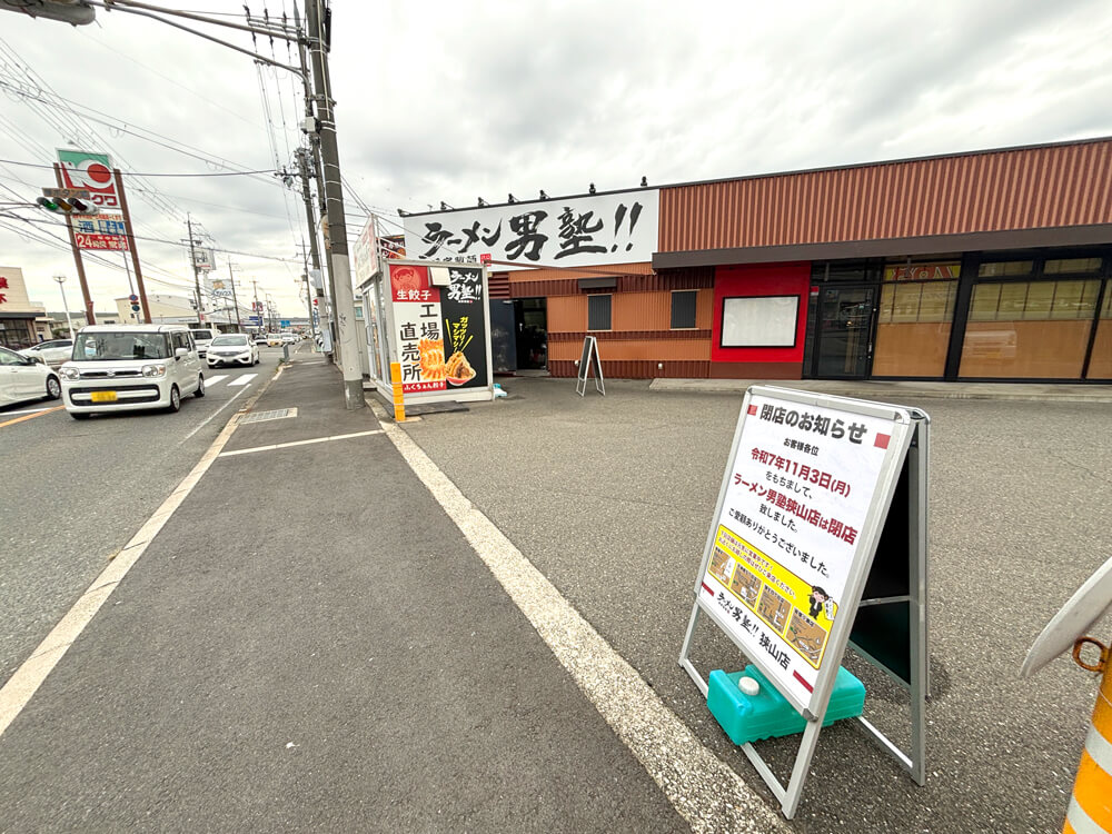 310号線沿い「ラーメン男塾-狭山店」が2025年11月3日をもって閉店-(3)