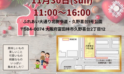 【全29店舗!】金剛周辺・南大阪の人気店が大集結!「第1回 金剛FAMマーケット」が2025年11月30日に開催! (1)