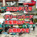 【2025年11月】一緒にゴミ拾いしませんか?「グリーンバード大阪狭山チーム」お掃除予定
