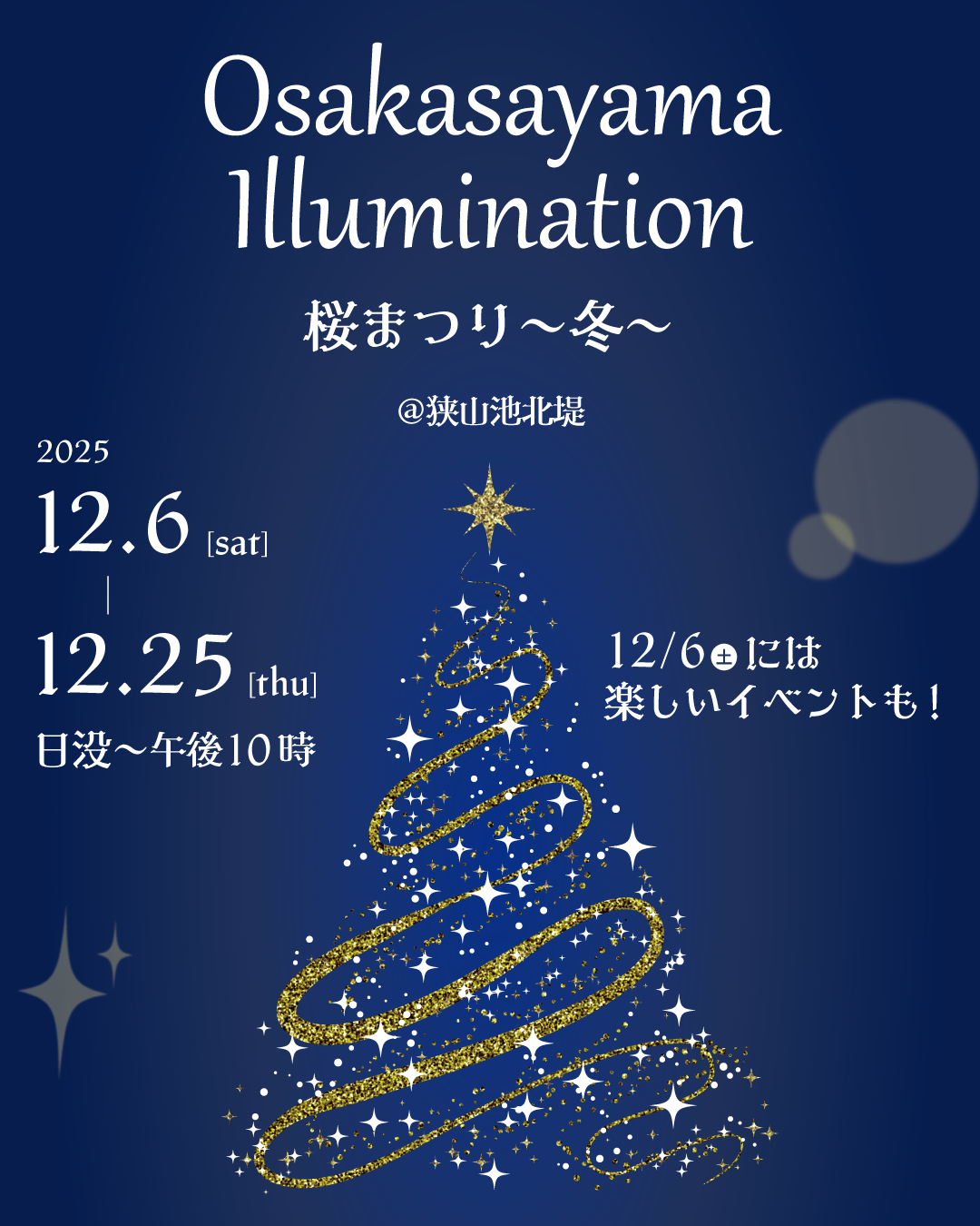【光の遊具も】2025年「桜まつり～冬～大阪狭山イルミネーション」が、2025年12月6日～25日まで開催