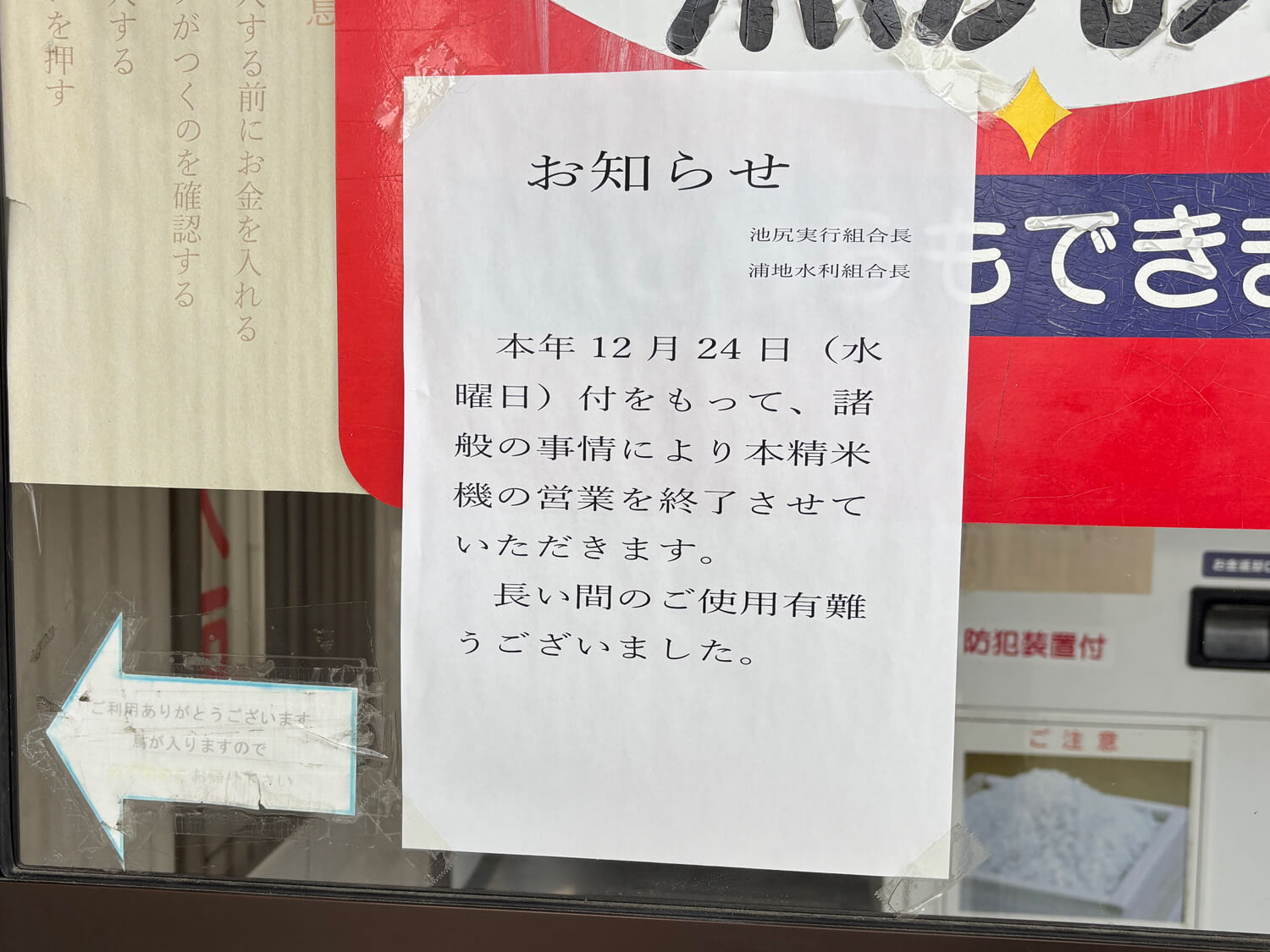 池尻体育館近くの「ヤンマーコイン精米所」が2025年12月24日で営業終了-(3)