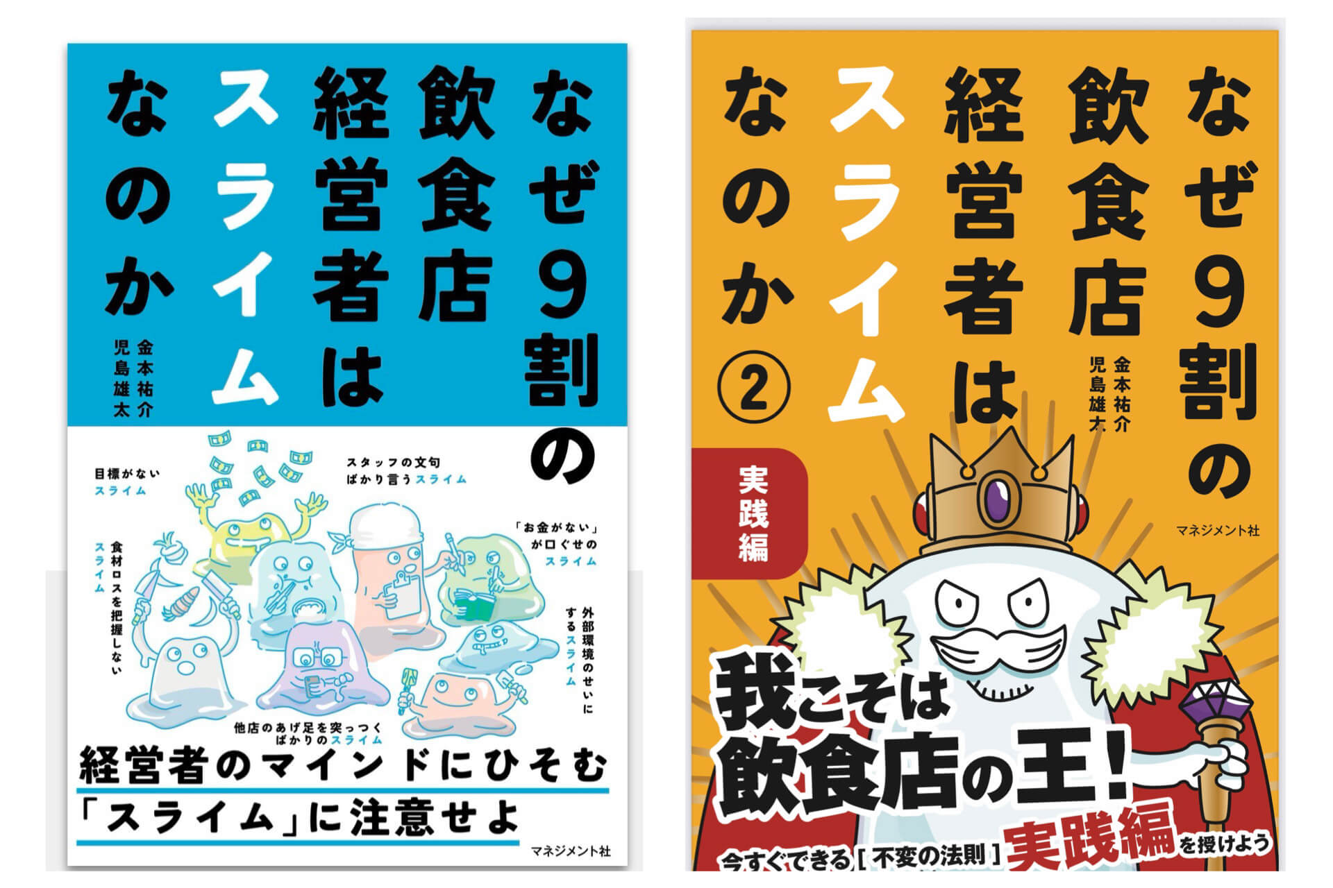 著者もイラスト担当も大阪狭山在住!「なぜ9割の飲食店経営者はスライムなのか➁ 実践編」が2025年12月8日発売! (2)
