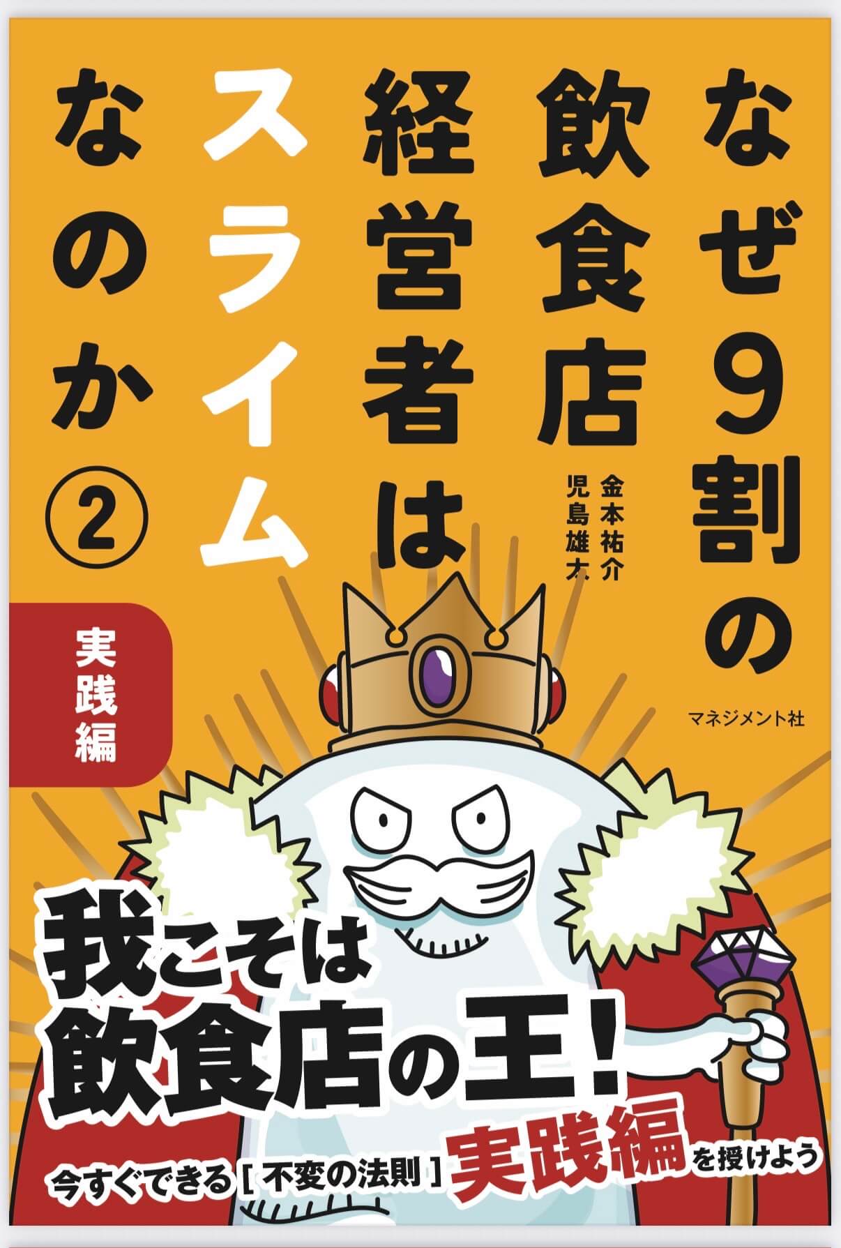 著者もイラスト担当も大阪狭山在住!「なぜ9割の飲食店経営者はスライムなのか➁ 実践編」が2025年12月8日発売! (1)