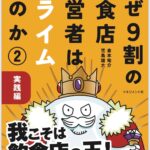 著者もイラスト担当も大阪狭山在住！「なぜ9割の飲食店経営者はスライムなのか➁ 実践編」が2025年12月8日発売！ (1)