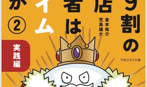 著者もイラスト担当も大阪狭山在住!「なぜ9割の飲食店経営者はスライムなのか➁ 実践編」が2025年12月8日発売! (1)