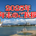 【2026年・初日の出の時刻は？】年末のご挨拶！2025年もありがとうございました