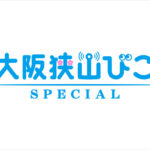 【重大発表】大阪狭山市の「スペシャル」と出会える新サイト「大阪狭山びこSPECIAL」始動!ずっとお得な「先行キャンペーン」で参加事業者さまを募集します!