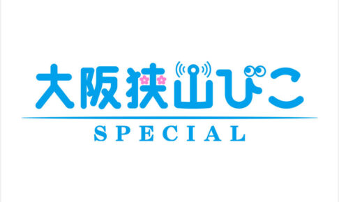 【重大発表】大阪狭山市の「スペシャル」と出会える新サイト「大阪狭山びこSPECIAL」始動!ずっとお得な「先行キャンペーン」で参加事業者さまを募集します!