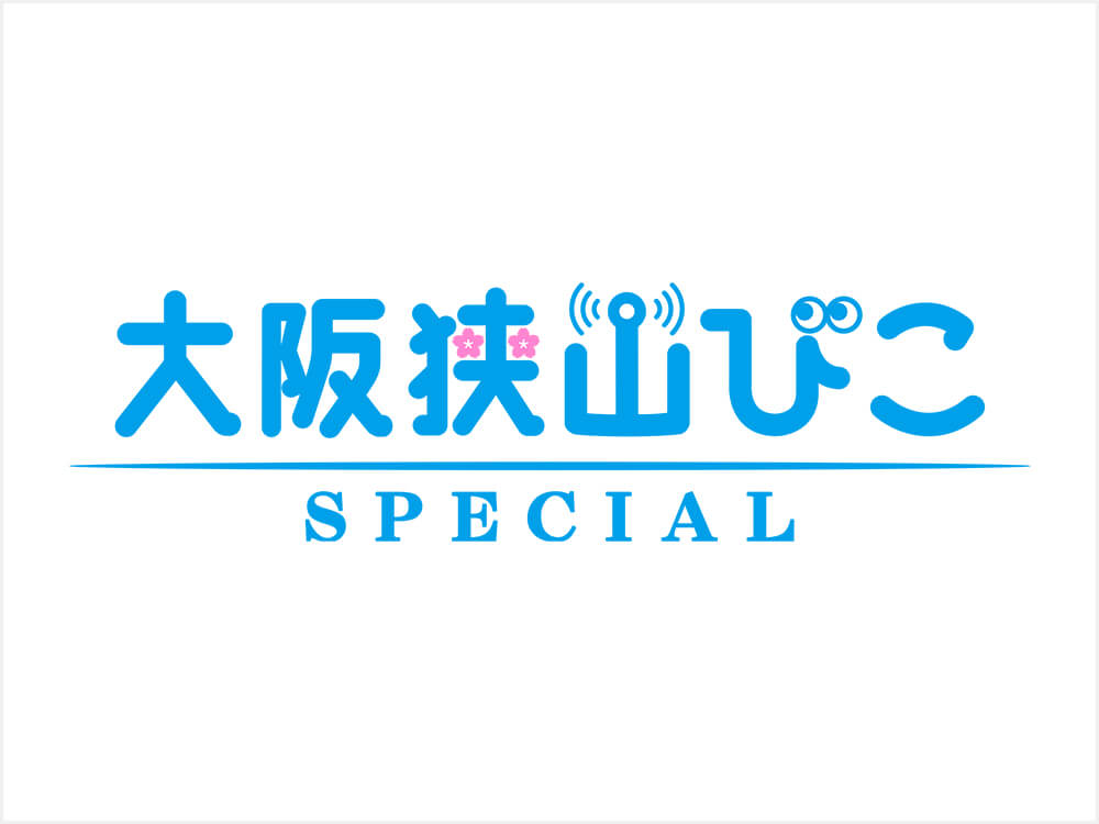 【重大発表】大阪狭山市の「スペシャル」と出会える新サイト「大阪狭山びこSPECIAL」始動!ずっとお得な「先行キャンペーン」で参加事業者さまを募集します!
