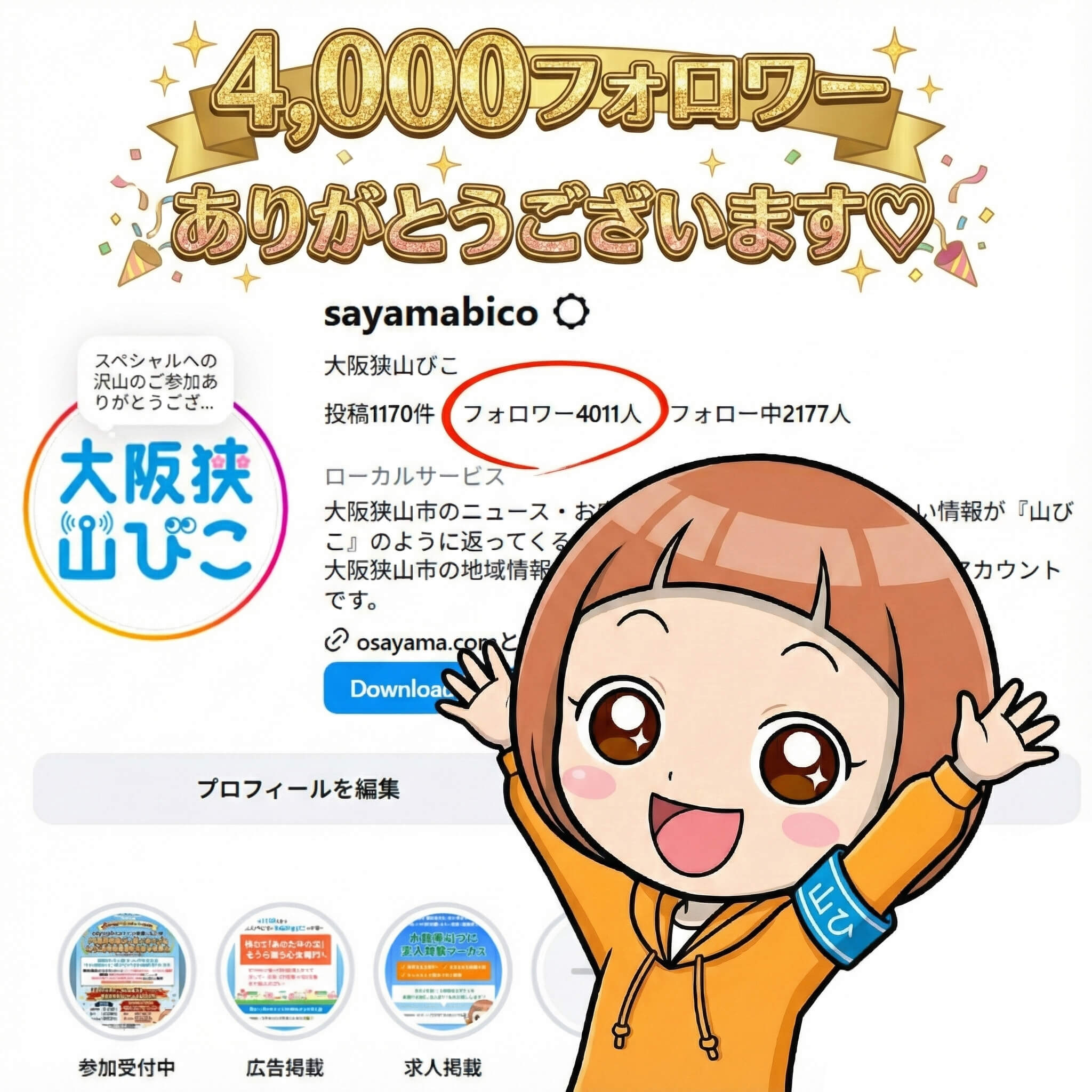 【感謝】大阪狭山びこInstagramがフォロワー4,000人達成!次は5,000人を目指します
