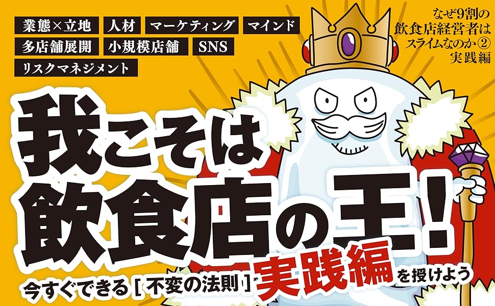 著者もイラスト担当も大阪狭山在住!「なぜ9割の飲食店経営者はスライムなのか➁ 実践編」が2025年12月8日発売!