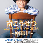 南こうせつが大阪狭山へ！「南こうせつ コンサートツアー2026 ～神田川～」が、2026年1月24日に開催！