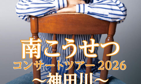 南こうせつが大阪狭山へ!「南こうせつ コンサートツアー2026 ~神田川~」が、2026年1月24日に開催!