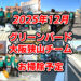 【2025年12月】一緒にゴミ拾いしませんか?「グリーンバード大阪狭山チーム」お掃除予定