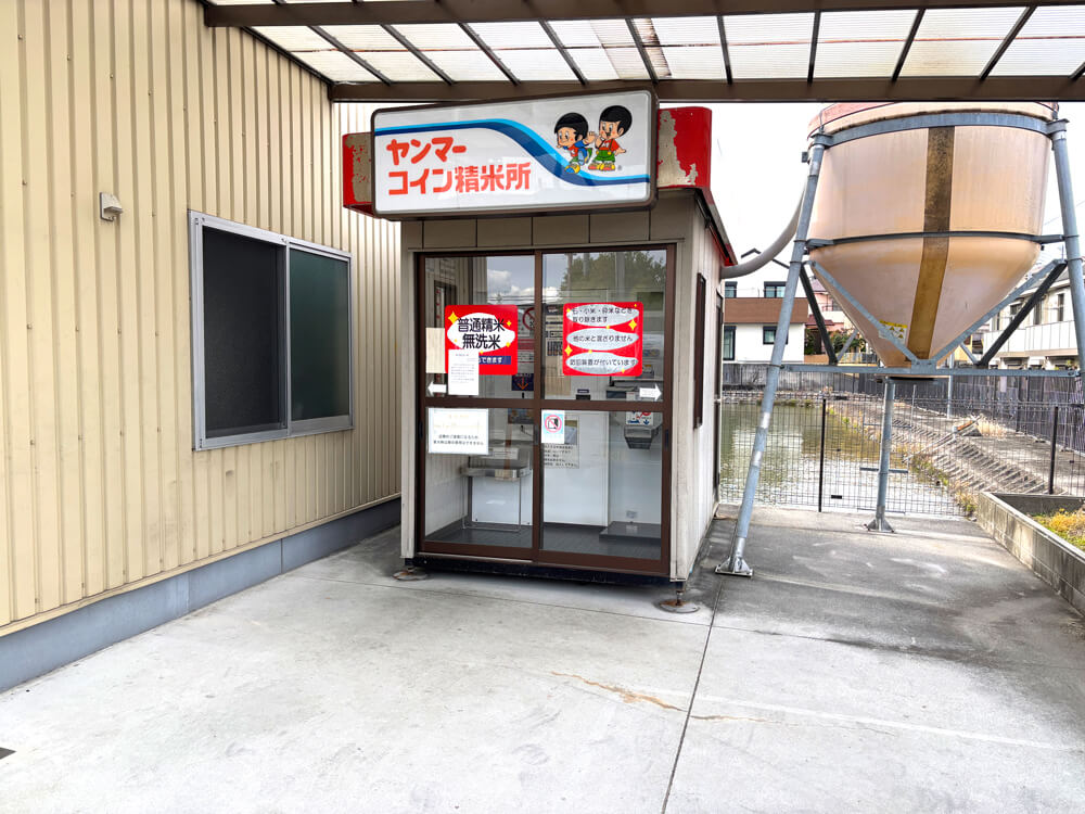 池尻体育館近くの「ヤンマーコイン精米所」が2025年12月24日で営業終了-(6)