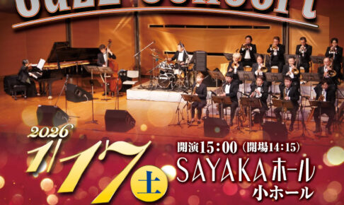 新年の幕開けを華やかに！「New Year Jazz Concert」が、SAYAKAホールで2026年1月17日に開催！ (1)
