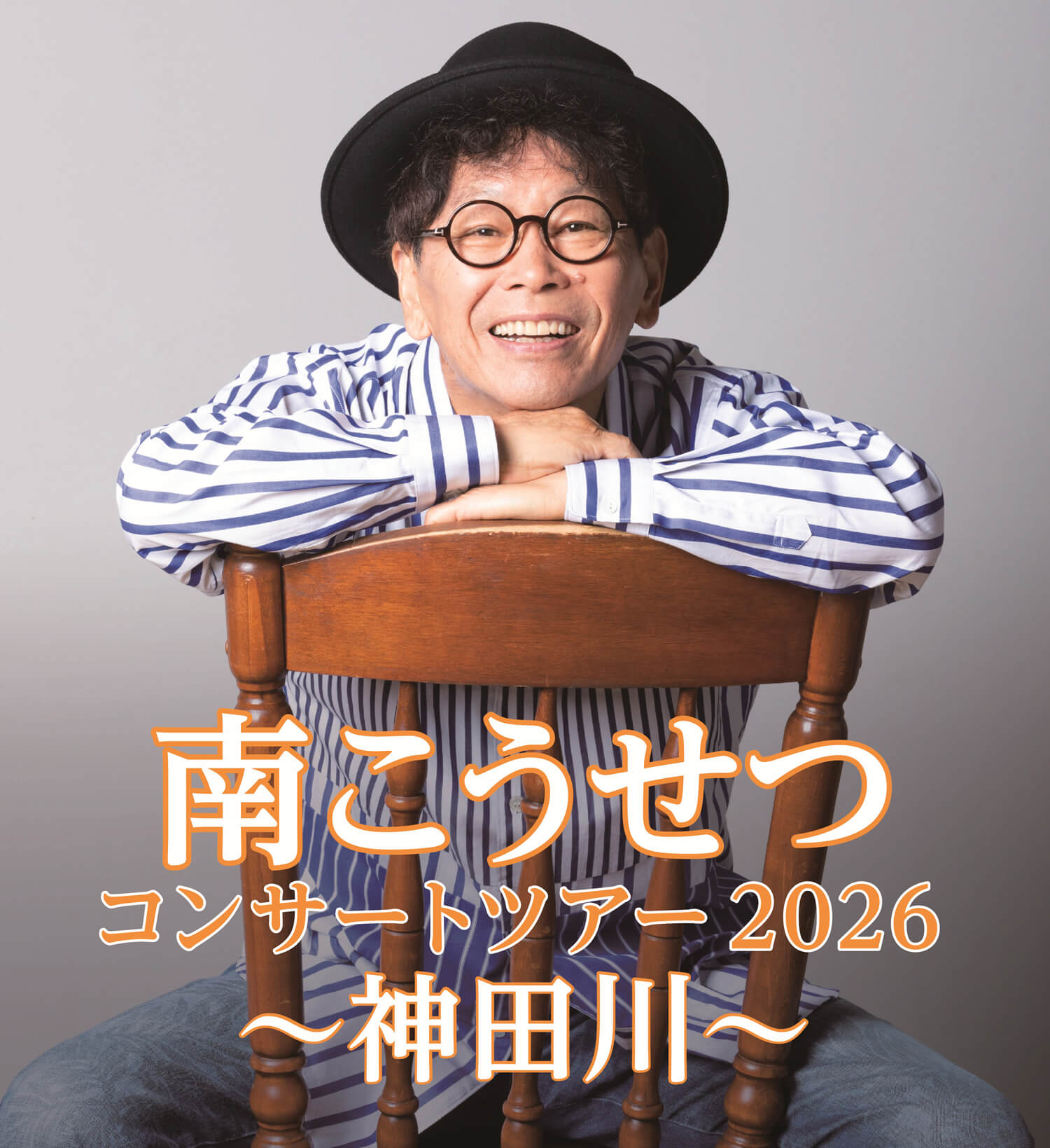 南こうせつが大阪狭山へ!「南こうせつ コンサートツアー2026 ~神田川~」が2026年1月24日に開催!!!