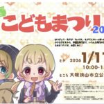 【2026年1月11日】遊びも体験も盛りだくさん！「新春こどもまつり2026」が市立公民館で開催！ (1)