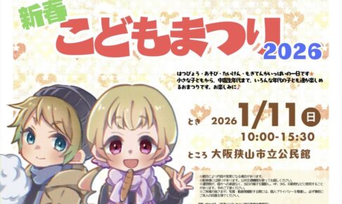 【2026年1月11日】遊びも体験も盛りだくさん！「新春こどもまつり2026」が市立公民館で開催！ (1)