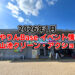 【2026年1月】狭山池交流拠点「さやりんBase」イベント情報・狭山池クリーン・アクションのご紹介