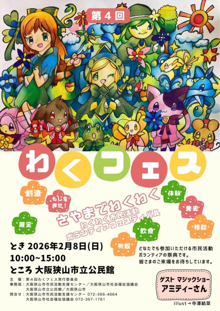 模擬店・ステージ・ワークショップ・マジックショーも!「第4回 わくフェス」が2026年2月8日に開催! (1)