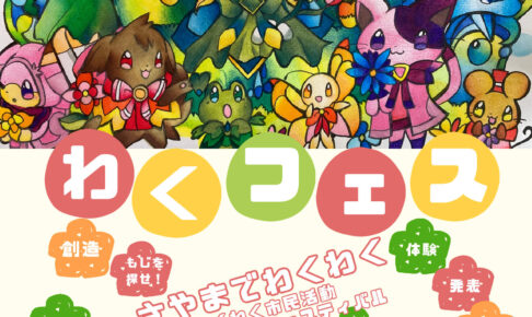 模擬店・ステージ・ワークショップ・マジックショーも！「第4回 わくフェス」が2026年2月8日に開催！！！ (2)