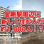 【金剛駅周辺に新住民約1,000人！？】そよら金剛横「ヴェリテ金剛ルネ クロスサイト」総322戸！すりばち池では戸建て52戸計画も (23)