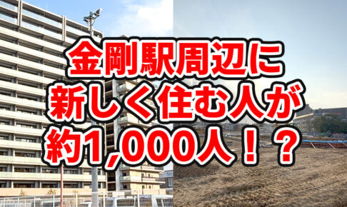 【金剛駅周辺に新住民約1,000人!?】そよら金剛横「ヴェリテ金剛ルネ クロスサイト」総322戸!すりばち池では戸建て52戸計画も (23)