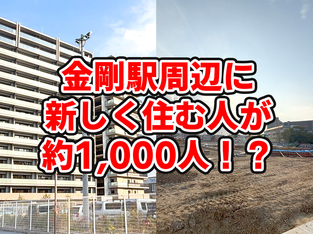 【金剛駅周辺に新住民約1,000人!?】そよら金剛横「ヴェリテ金剛ルネ クロスサイト」総322戸!すりばち池では戸建て52戸計画も (23)