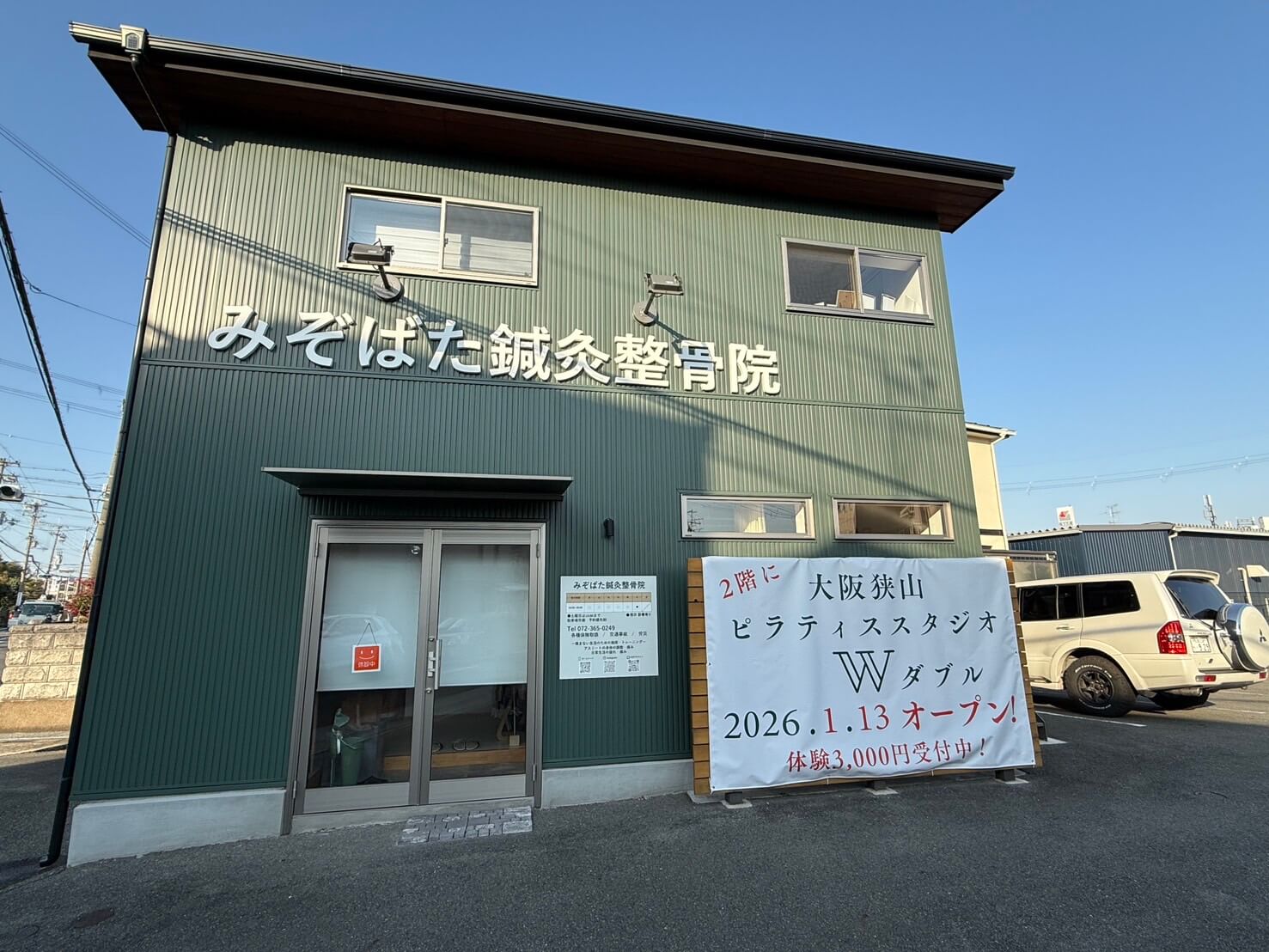 【2026年1月13日オープン】日常に『WakuWaku』を！姿勢改善に特化した「大阪狭山ピラティススタジオW（ダブル）」が誕生！ (1)