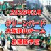 【2026年2月】一緒にゴミ拾いしませんか?「グリーンバード大阪狭山チーム」お掃除予定