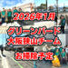 【2026年1月】一緒にゴミ拾いしませんか？「グリーンバード大阪狭山チーム」お掃除予定