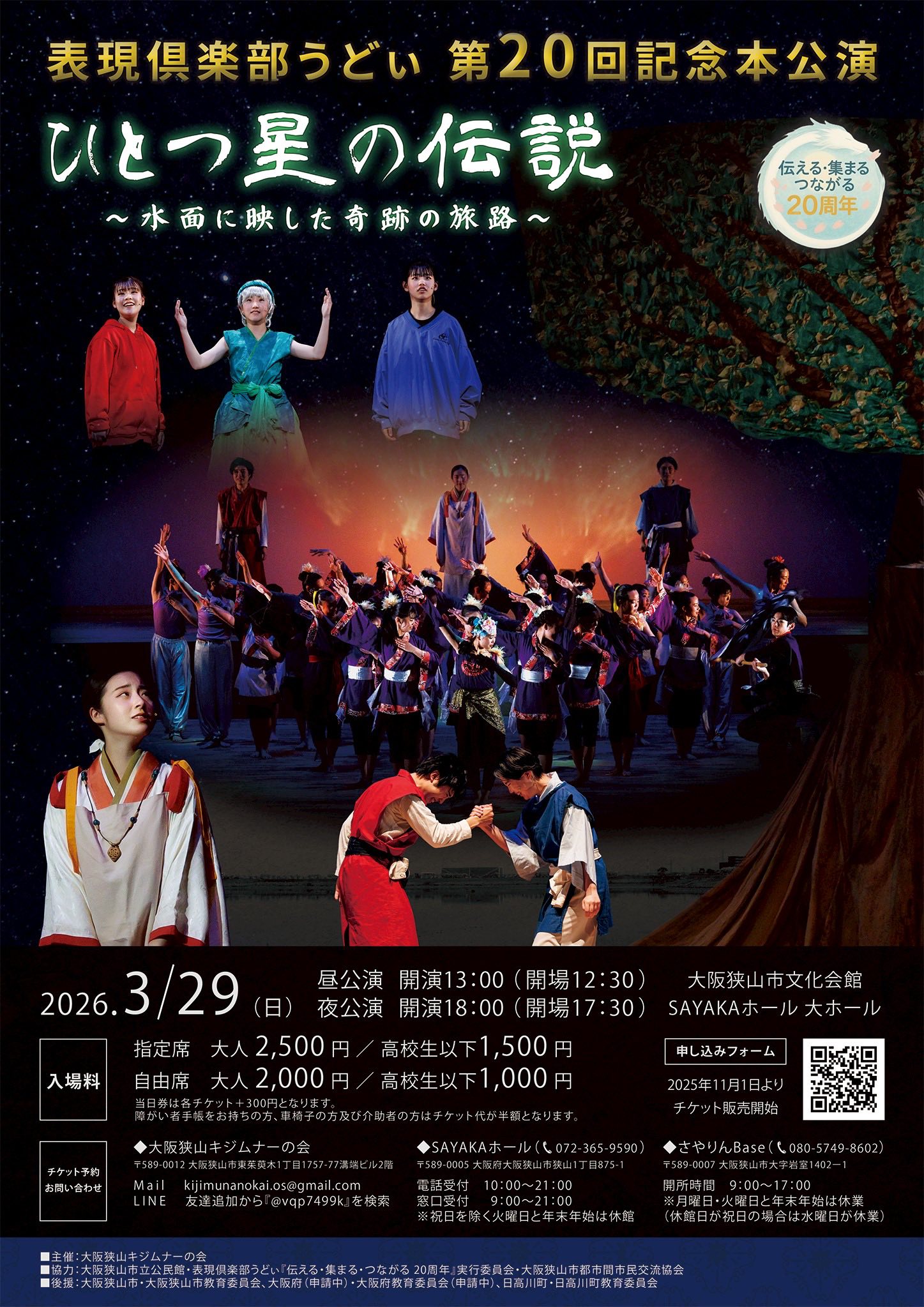 【感動の20周年!】現役生・卒業生が集結!「表現倶楽部うどぃ 第20回記念本公演」が、SAYAKAホールで2026年3月29日開催 (1)