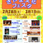 【2026年2月28日・3月1日】ステージ＆ワークショップなど！SAYAKAホールで「さやま文化フェスタ」開催 (1)