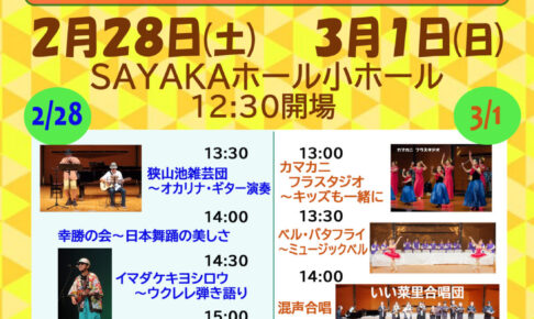 【2026年2月28日・3月1日】ステージ＆ワークショップなど！SAYAKAホールで「さやま文化フェスタ」開催 (1)