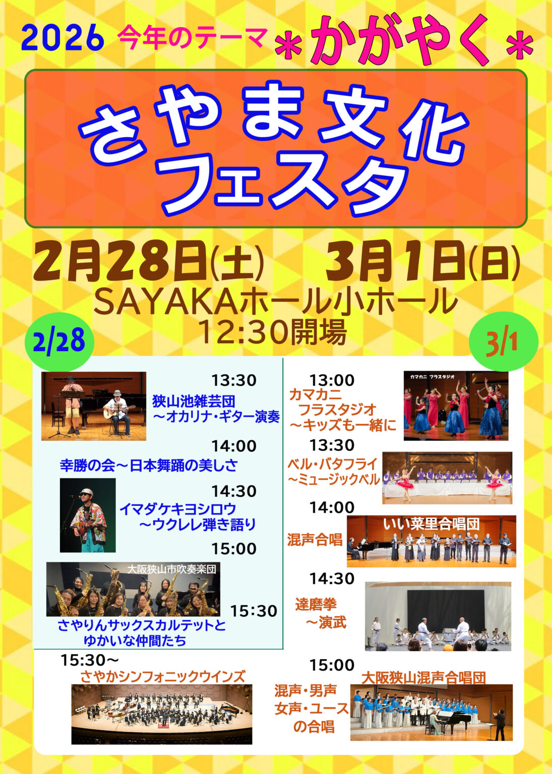 【2026年2月28日・3月1日】ステージ＆ワークショップなど！SAYAKAホールで「さやま文化フェスタ」開催 (1)