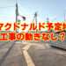 【工事の動きなし？】亀の甲交差点（310号線沿い）マクドナルド予定地を見てきました