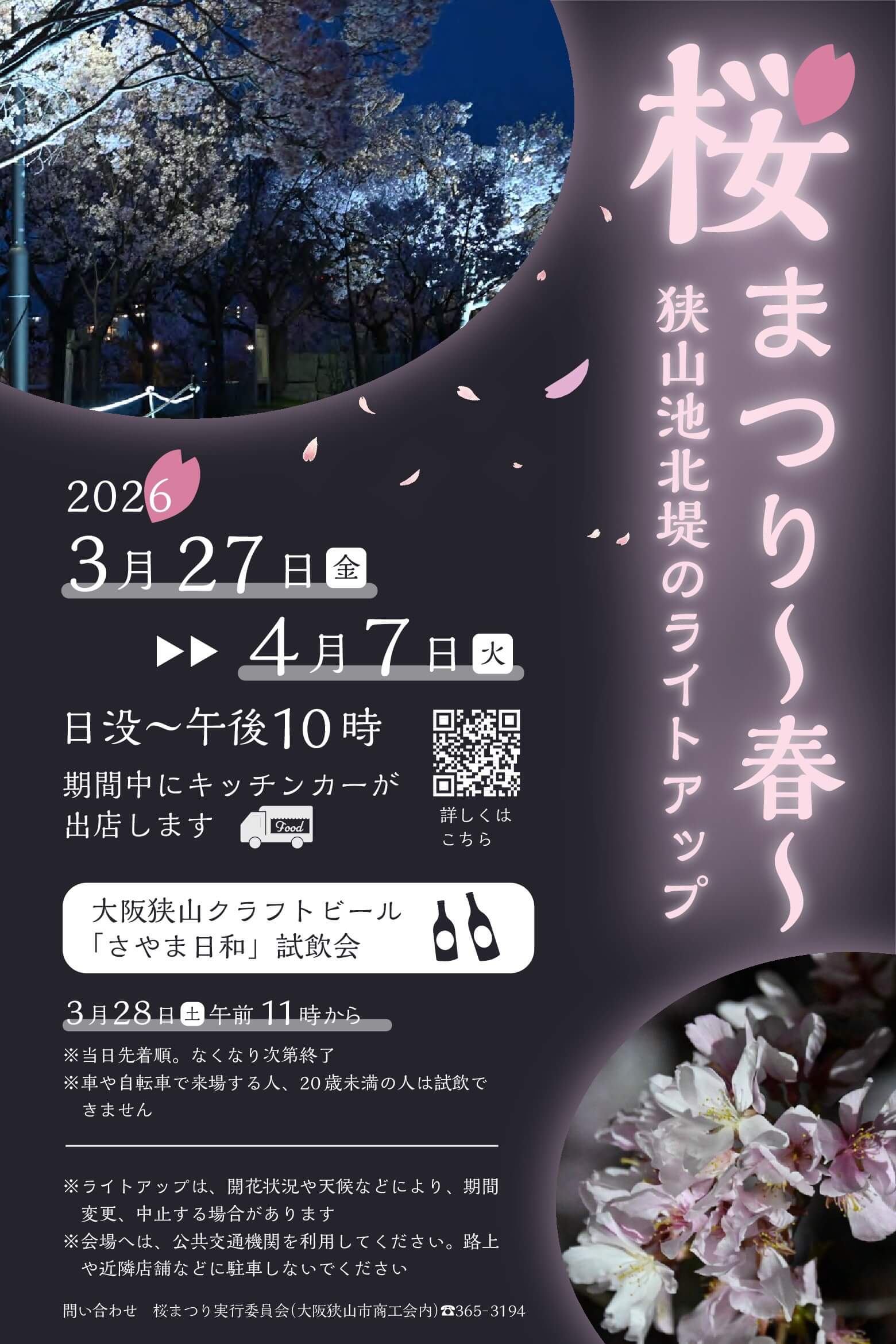 【2026年3月27日～4月7日】夜桜ライトアップ！「桜まつり 春」が狭山池北堤で開催！キッチンカー出店・「さやま日和」試飲会も！