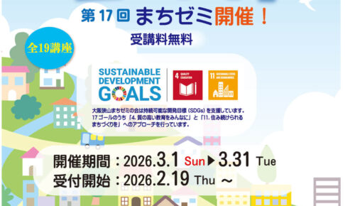 【受講料無料】全19講座！第17回「大阪狭山まちゼミ」が2026年3月1日～3月31日に開催！ (1)