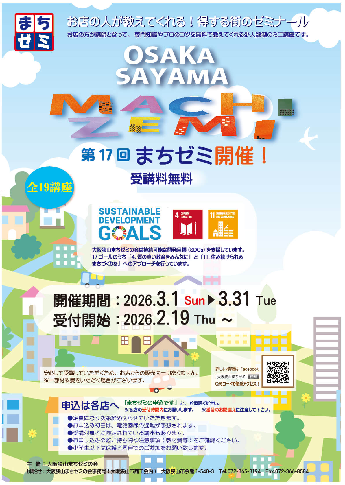 【受講料無料】全19講座！第17回「大阪狭山まちゼミ」が2026年3月1日～3月31日に開催！ (1)