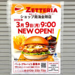 【さよならロッテリア】金剛駅前のロッテリアが「ゼッテリア」に！2026年3月9日リニューアルオープン (2)
