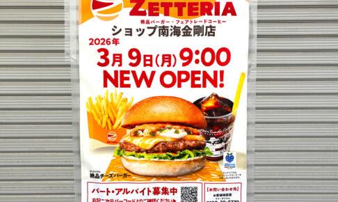 【さよならロッテリア】金剛駅前のロッテリアが「ゼッテリア」に！2026年3月9日リニューアルオープン (2)