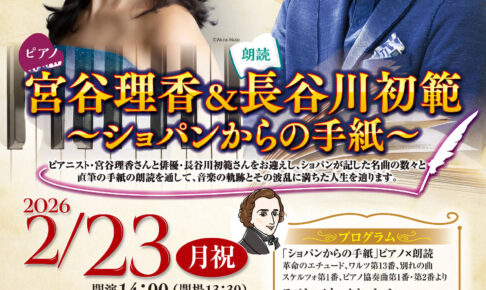 【2026年2月23日】ピアノと朗読で楽しむショパンの名曲!「宮谷理香&長谷川初範~ショパンからの手紙~」がSAYAKAホールで開催! (1)