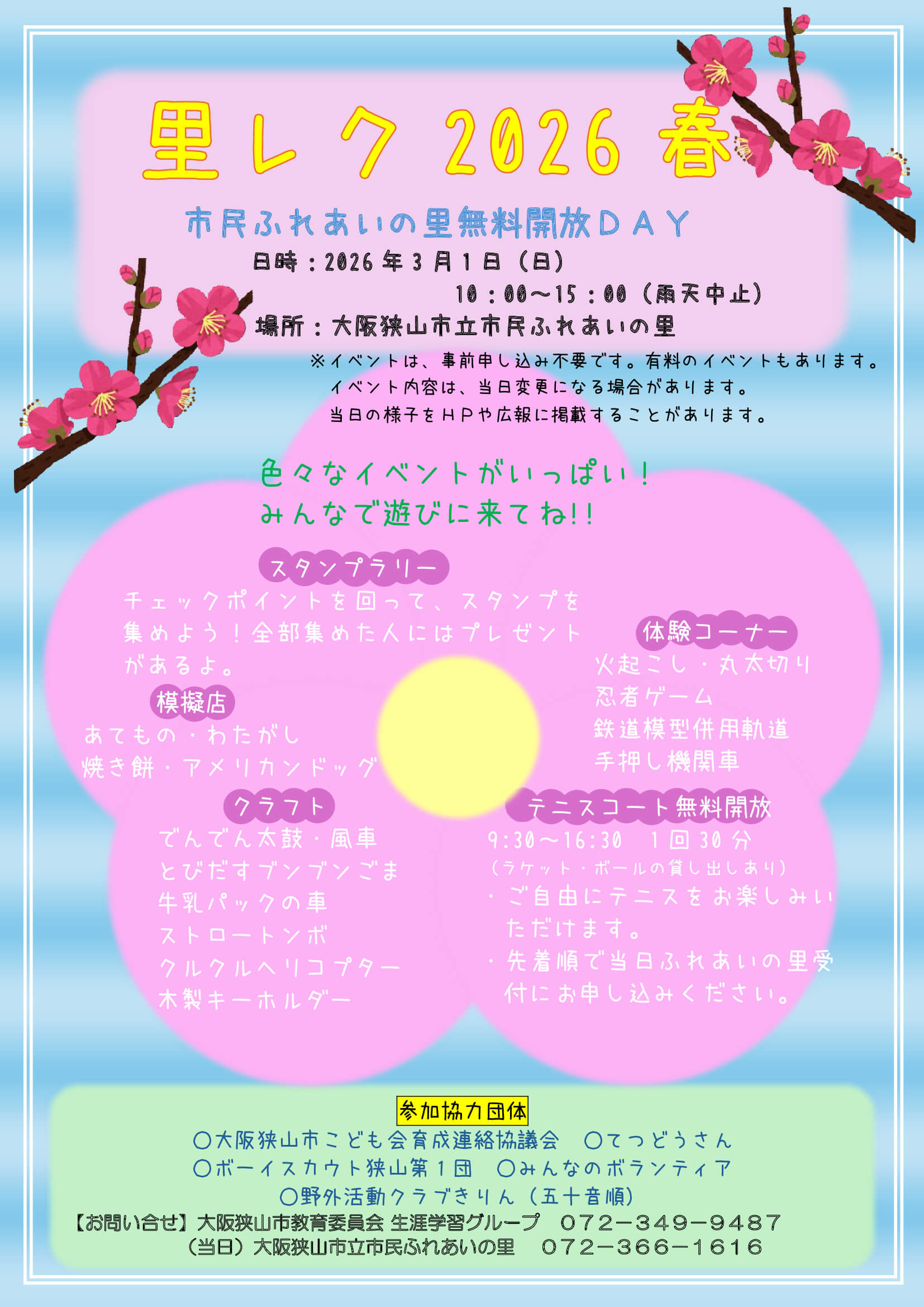 【無料開放】2026年3月1日は「里レク 2026 春」へ!親子で楽しむ体験イベント満載
