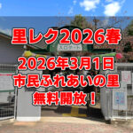 【無料開放】2026年3月1日は「里レク-2026-春」へ！親子で楽しめる体験イベント満載