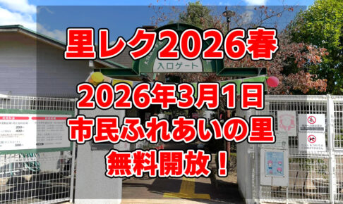 【無料開放】2026年3月1日は「里レク-2026-春」へ!親子で楽しめる体験イベント満載