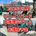 【2026年3月】一緒にゴミ拾いしませんか?「グリーンバード大阪狭山チーム」お掃除予定