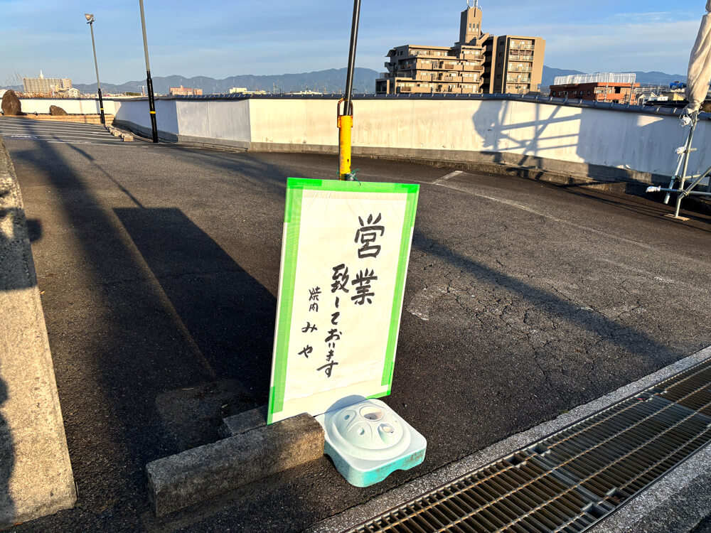 【大型看板を新しく作成中】今熊1丁目の「焼肉みや」は現在も営業中です！ (3)