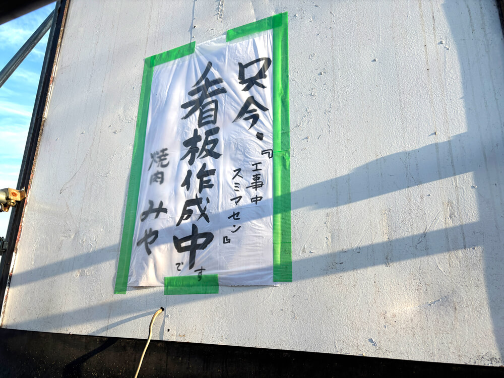 【大型看板を新しく作成中】今熊1丁目の「焼肉みや」は現在も営業中です！ (6)
